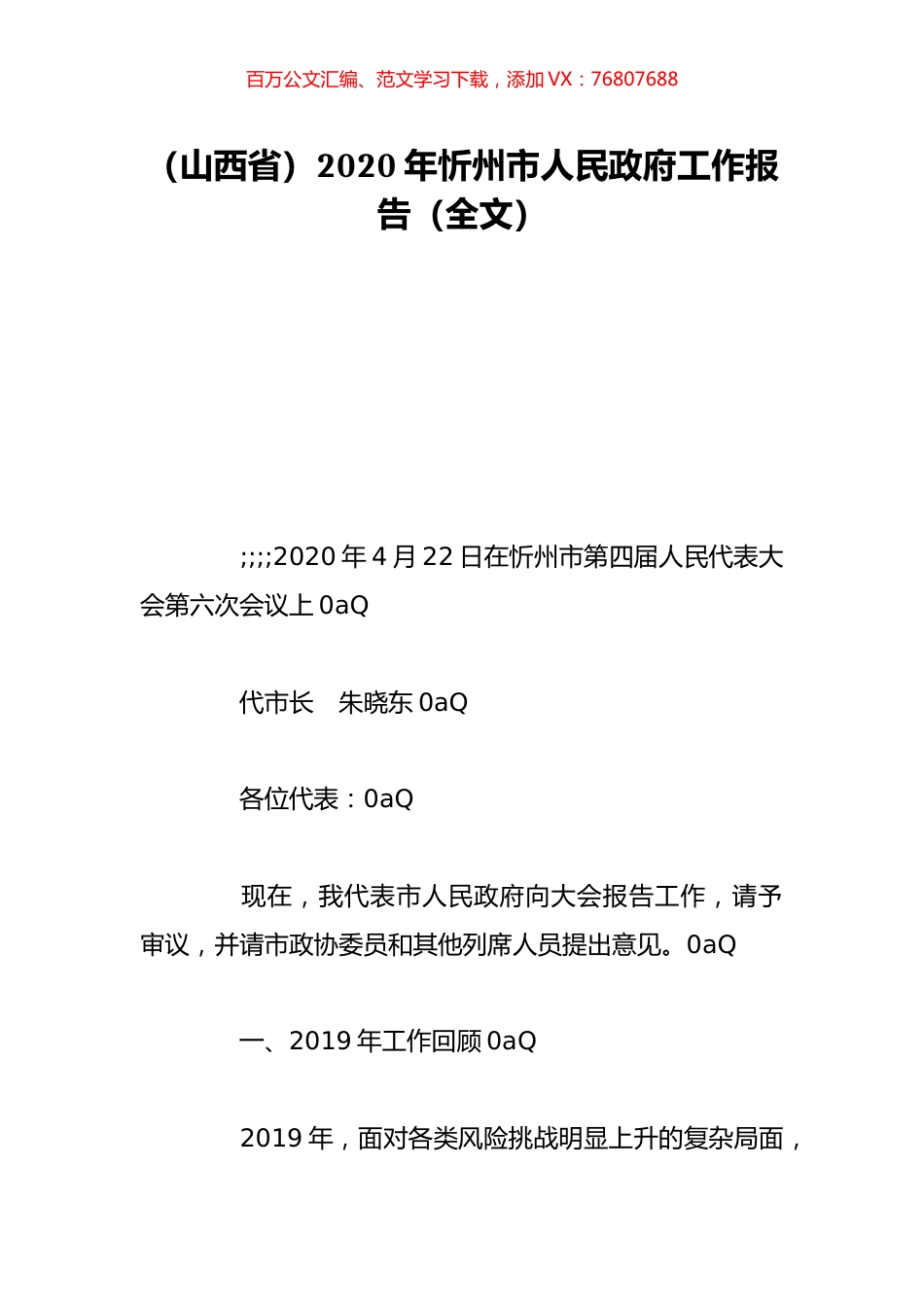 （山西省）2020年忻州市人民政府工作报告（全文）.doc_第1页
