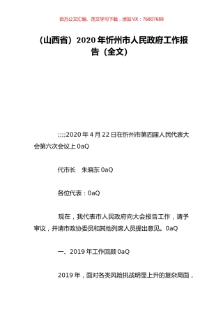（山西省）2020年忻州市人民政府工作报告（全文）.doc