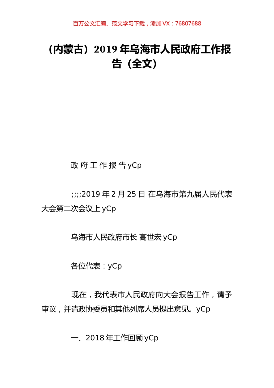 （内蒙古）2019年乌海市人民政府工作报告（全文）.doc_第1页