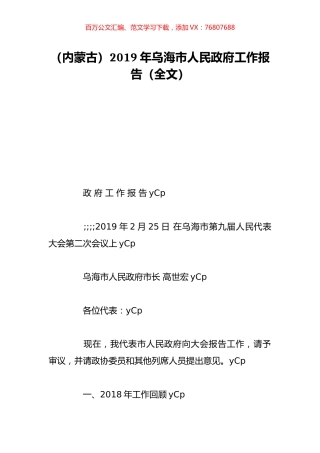 （内蒙古）2019年乌海市人民政府工作报告（全文）.doc