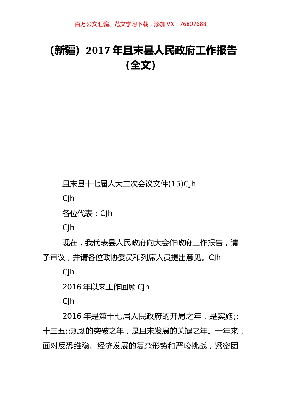 （新疆）2017年且末县人民政府工作报告（全文）.doc_第1页