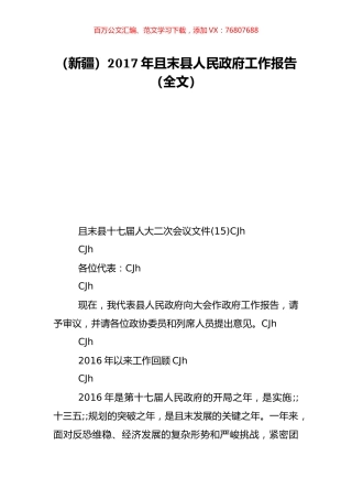 （新疆）2017年且末县人民政府工作报告（全文）.doc