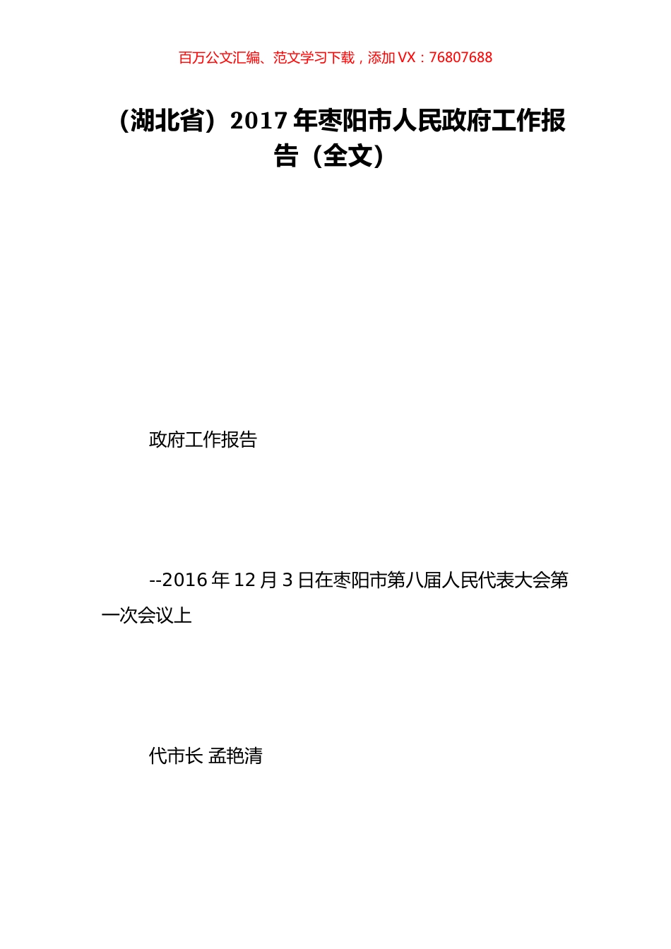 （湖北省）2017年枣阳市人民政府工作报告（全文）.doc_第1页