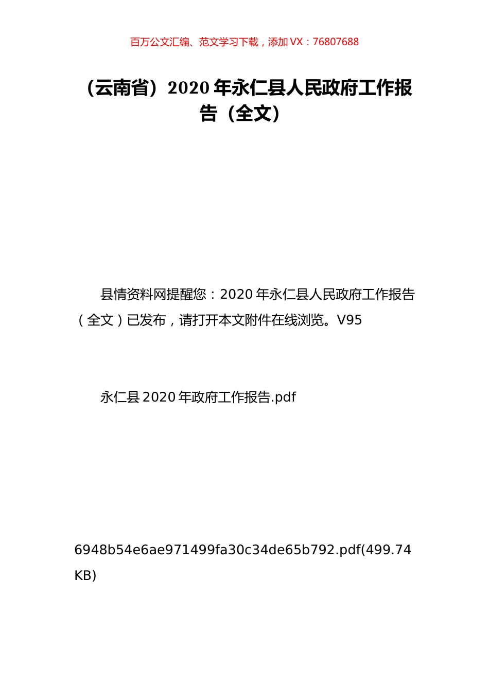 （云南省）2020年永仁县人民政府工作报告（全文）.doc_第1页