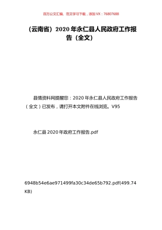 （云南省）2020年永仁县人民政府工作报告（全文）.doc