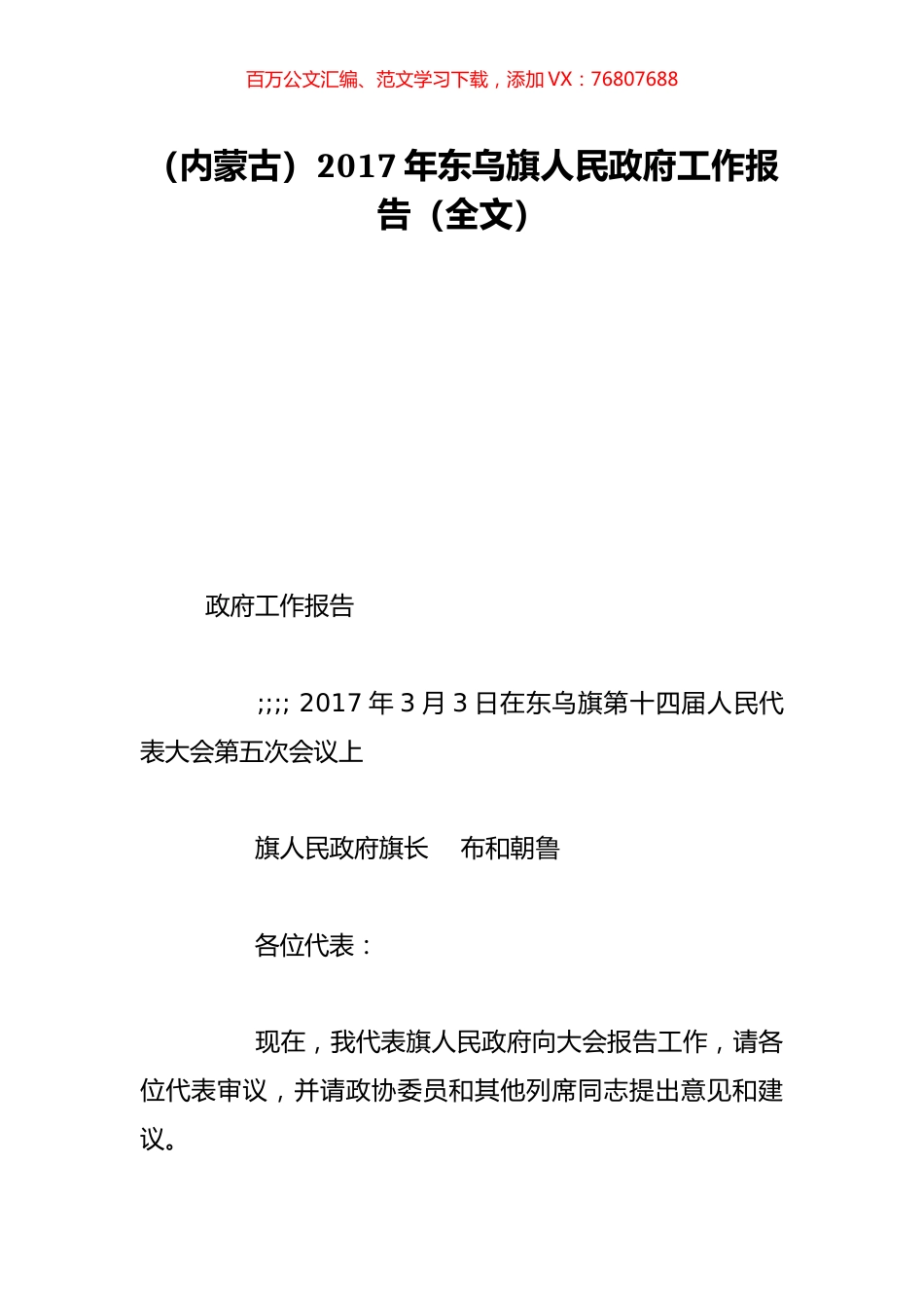（内蒙古）2017年东乌旗人民政府工作报告（全文）.doc_第1页