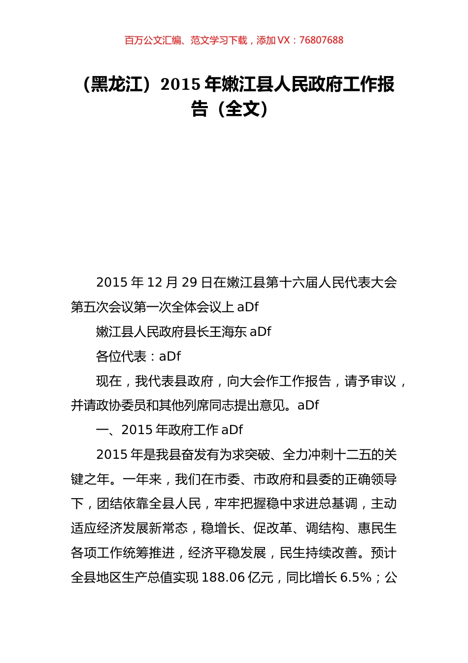 （黑龙江）2015年嫩江县人民政府工作报告（全文）.doc_第1页
