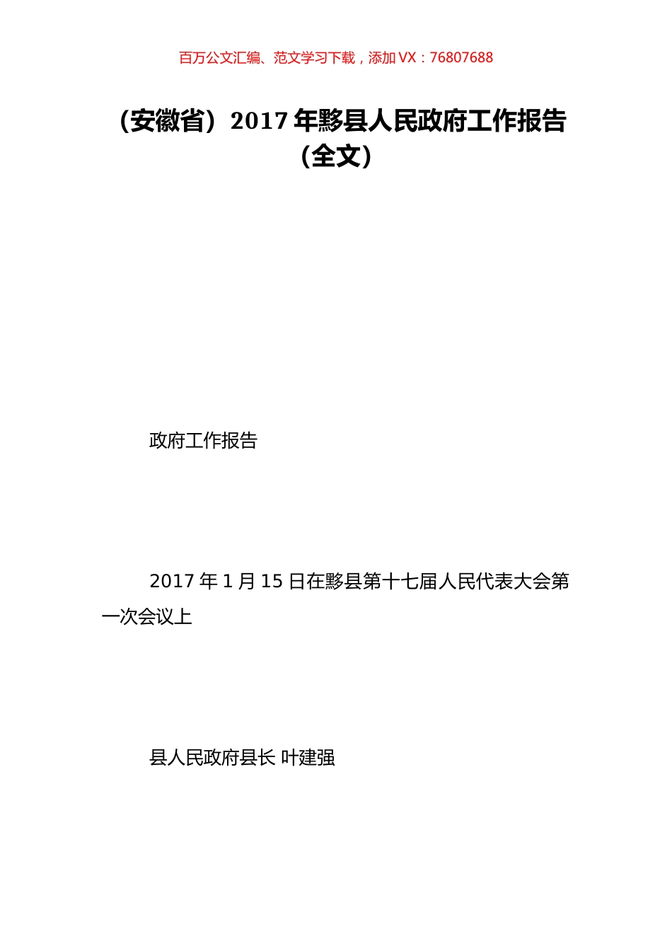 （安徽省）2017年黟县人民政府工作报告（全文）.doc_第1页