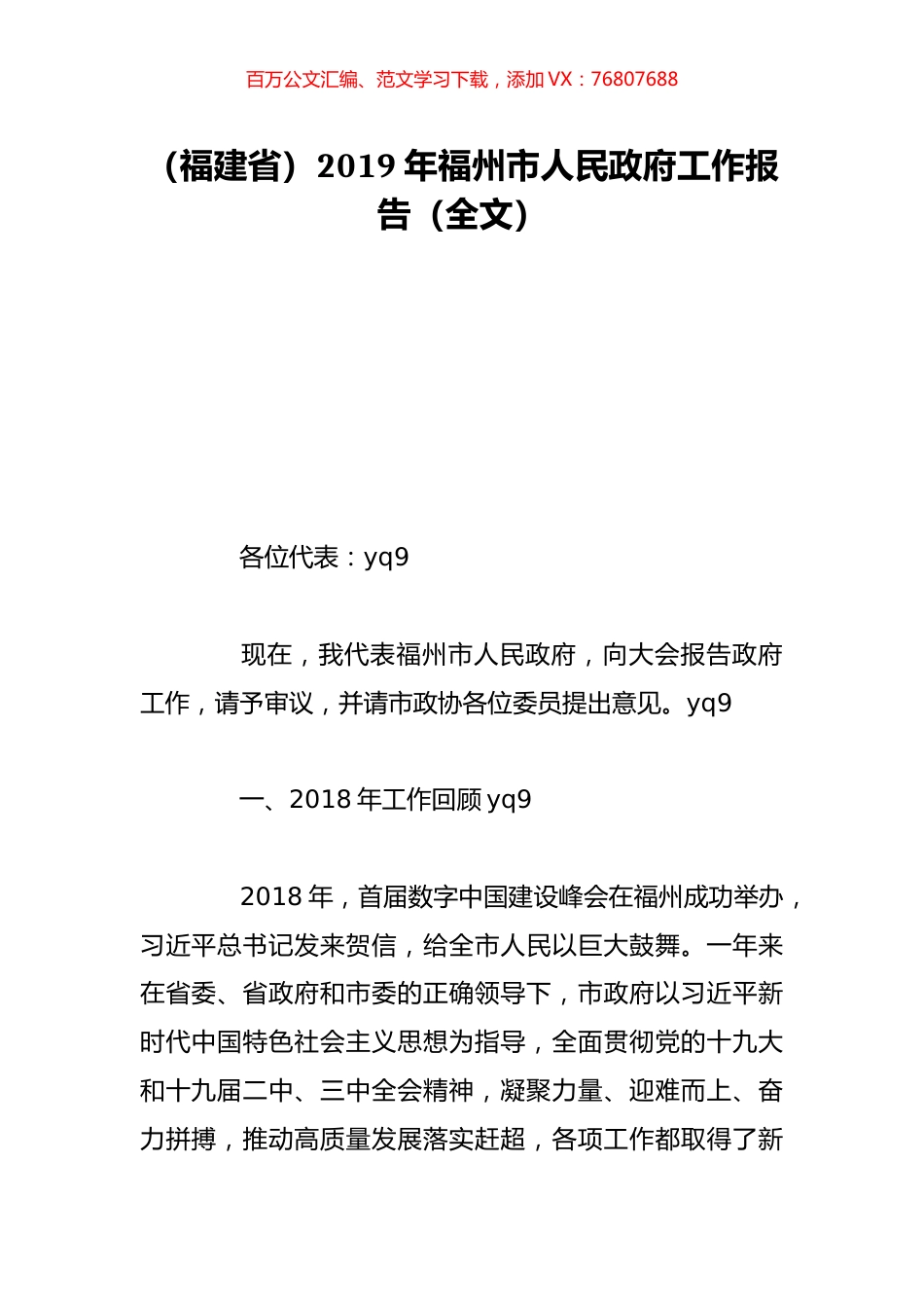 （福建省）2019年福州市人民政府工作报告（全文）.doc_第1页