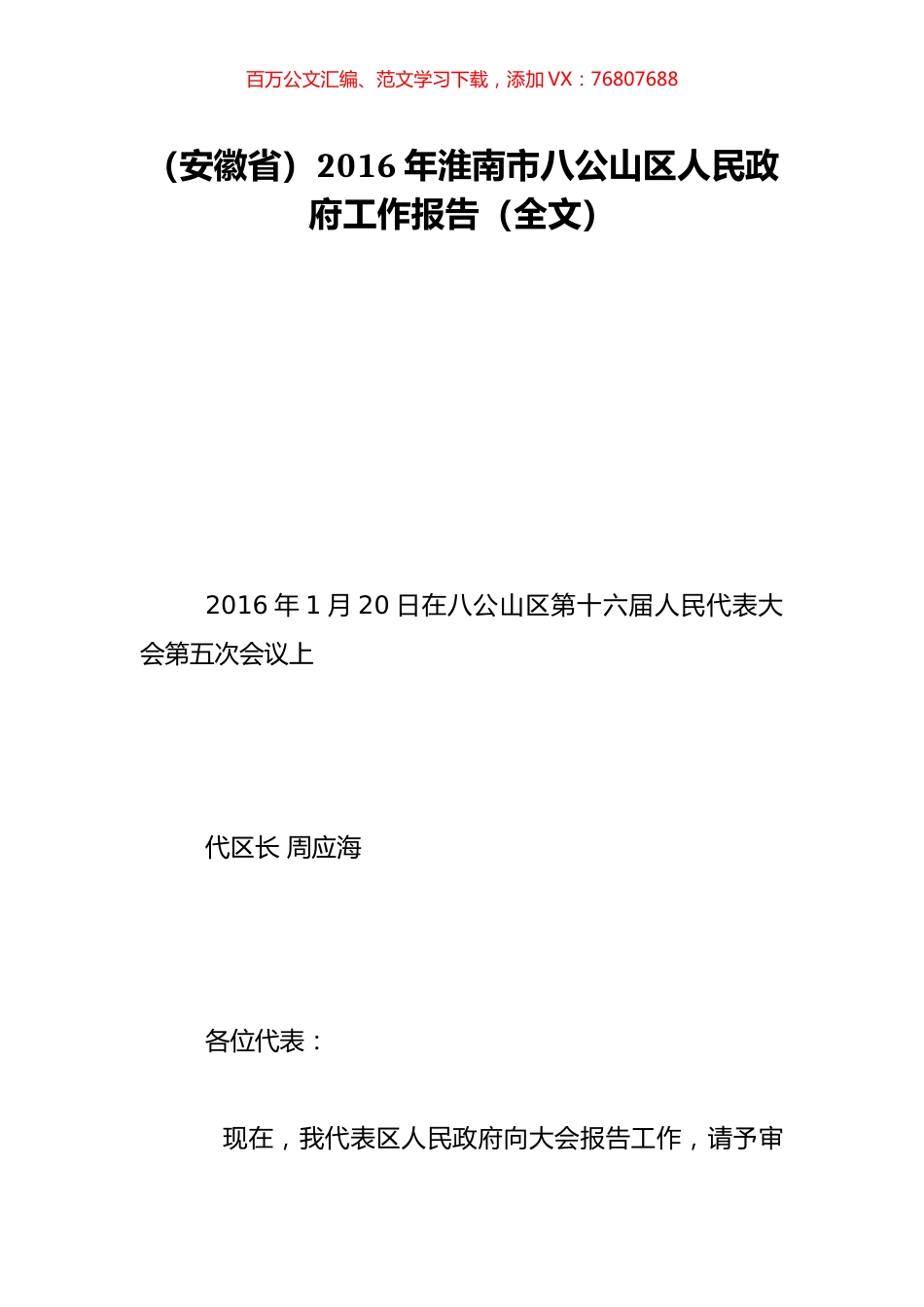 （安徽省）2016年淮南市八公山区人民政府工作报告（全文）.doc_第1页