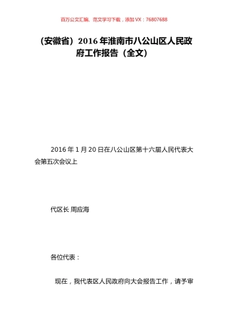 （安徽省）2016年淮南市八公山区人民政府工作报告（全文）.doc