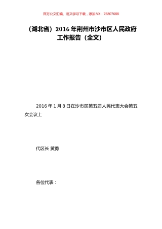 （湖北省）2016年荆州市沙市区人民政府工作报告（全文）.doc