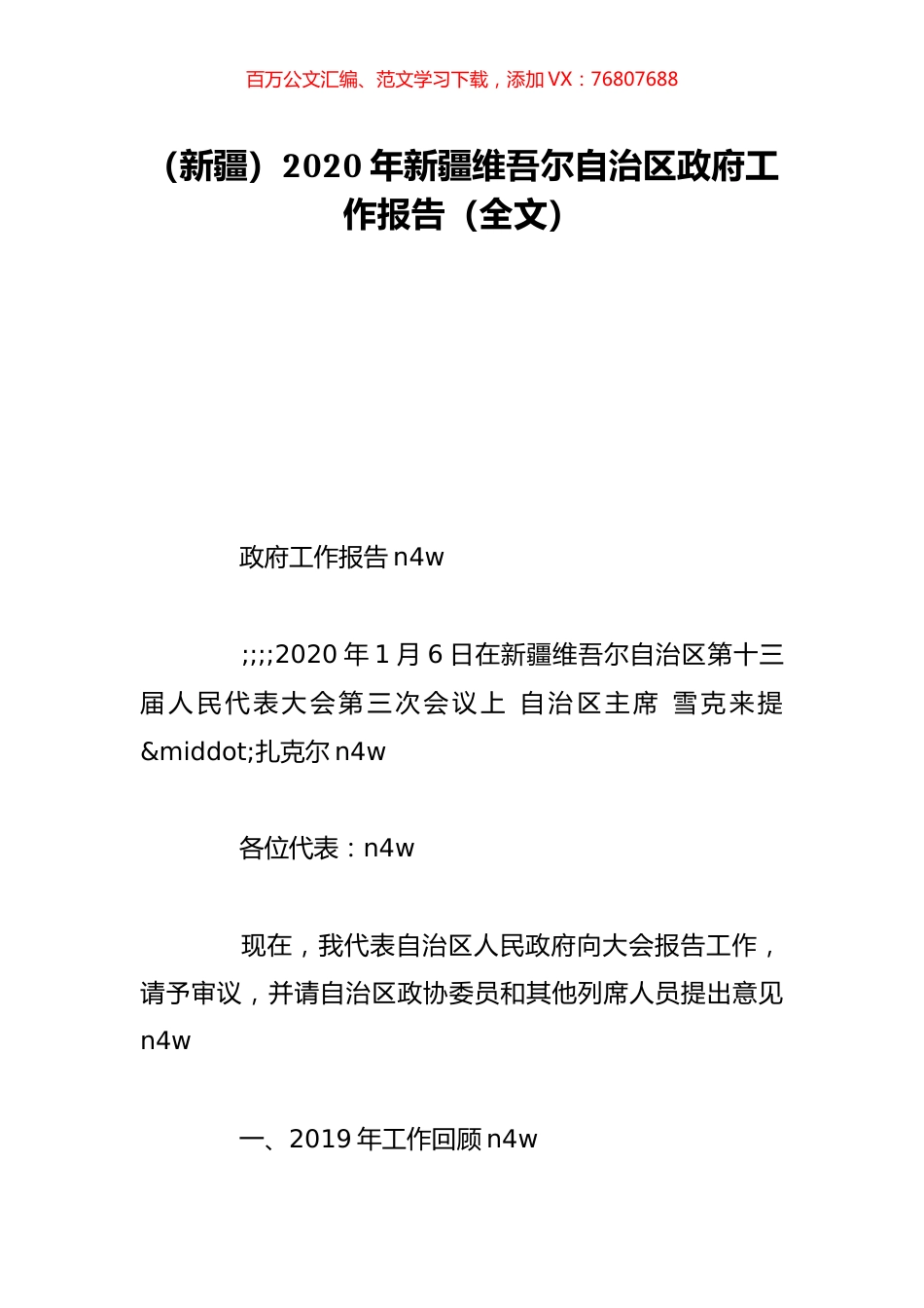 （新疆）2020年新疆维吾尔自治区政府工作报告（全文）.doc_第1页