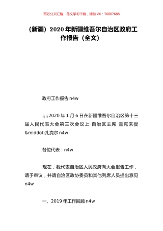 （新疆）2020年新疆维吾尔自治区政府工作报告（全文）.doc