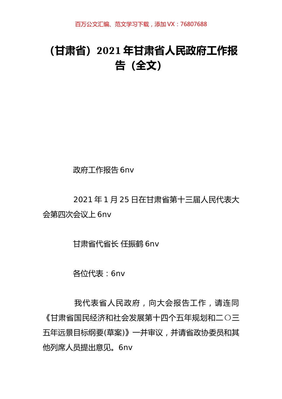 （甘肃省）2021年甘肃省人民政府工作报告（全文）.doc_第1页