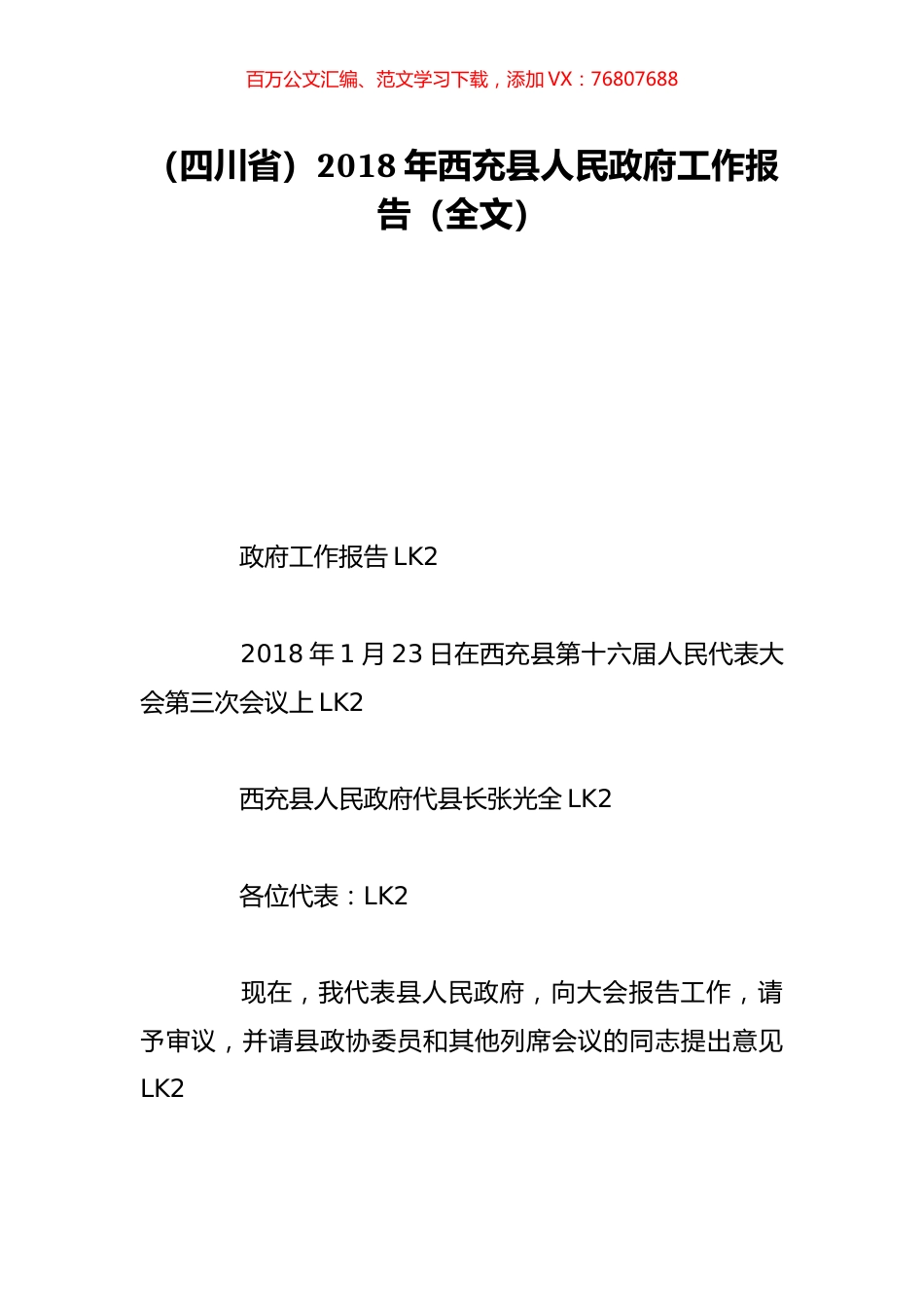 （四川省）2018年西充县人民政府工作报告（全文）.doc_第1页