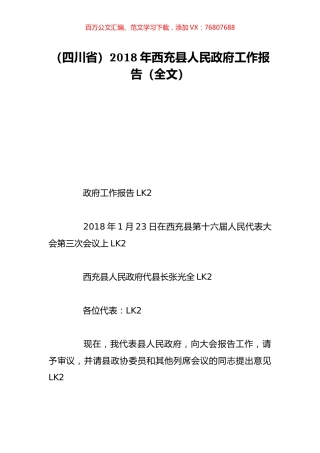 （四川省）2018年西充县人民政府工作报告（全文）.doc