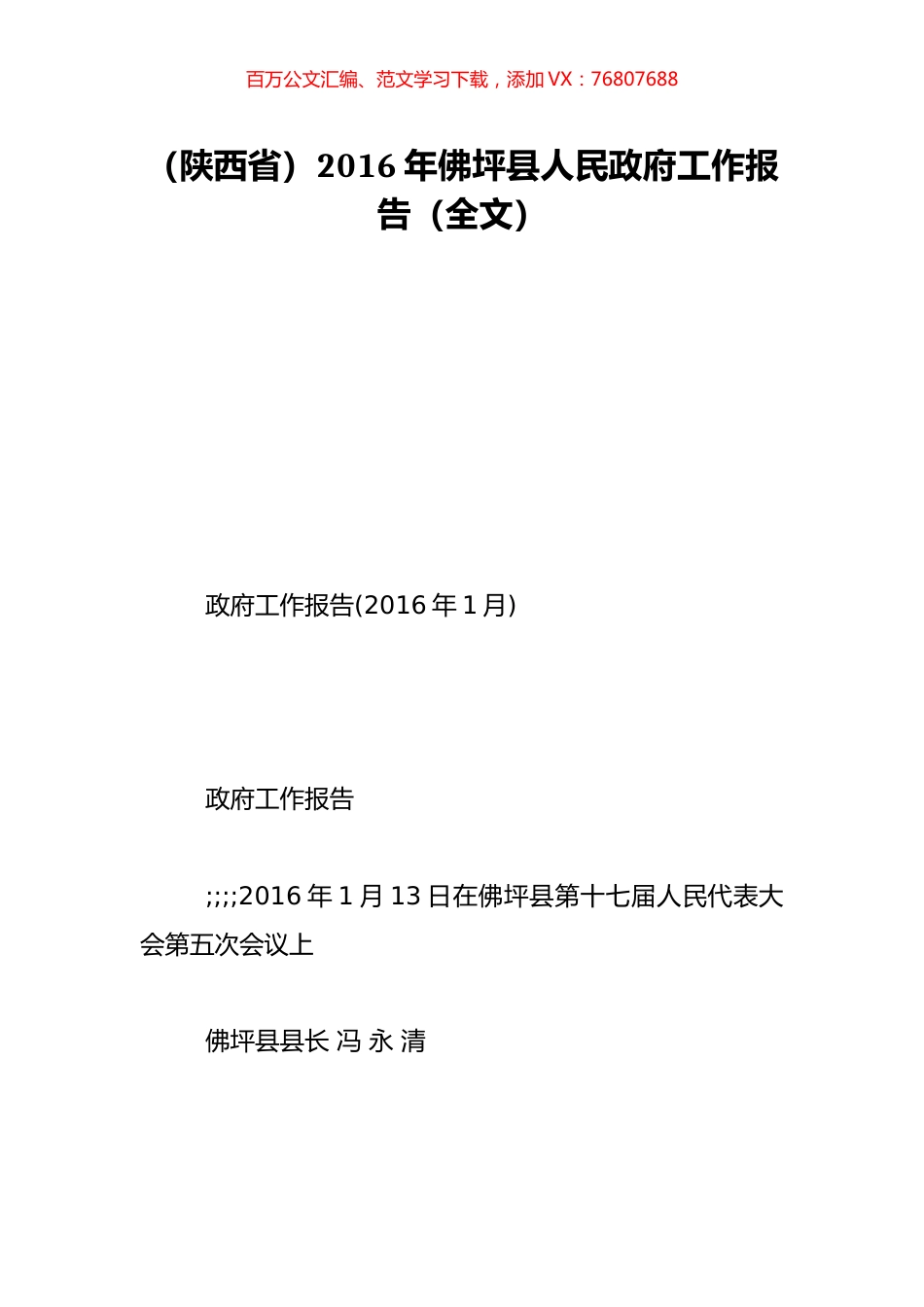 （陕西省）2016年佛坪县人民政府工作报告（全文）.doc_第1页