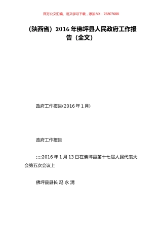 （陕西省）2016年佛坪县人民政府工作报告（全文）.doc