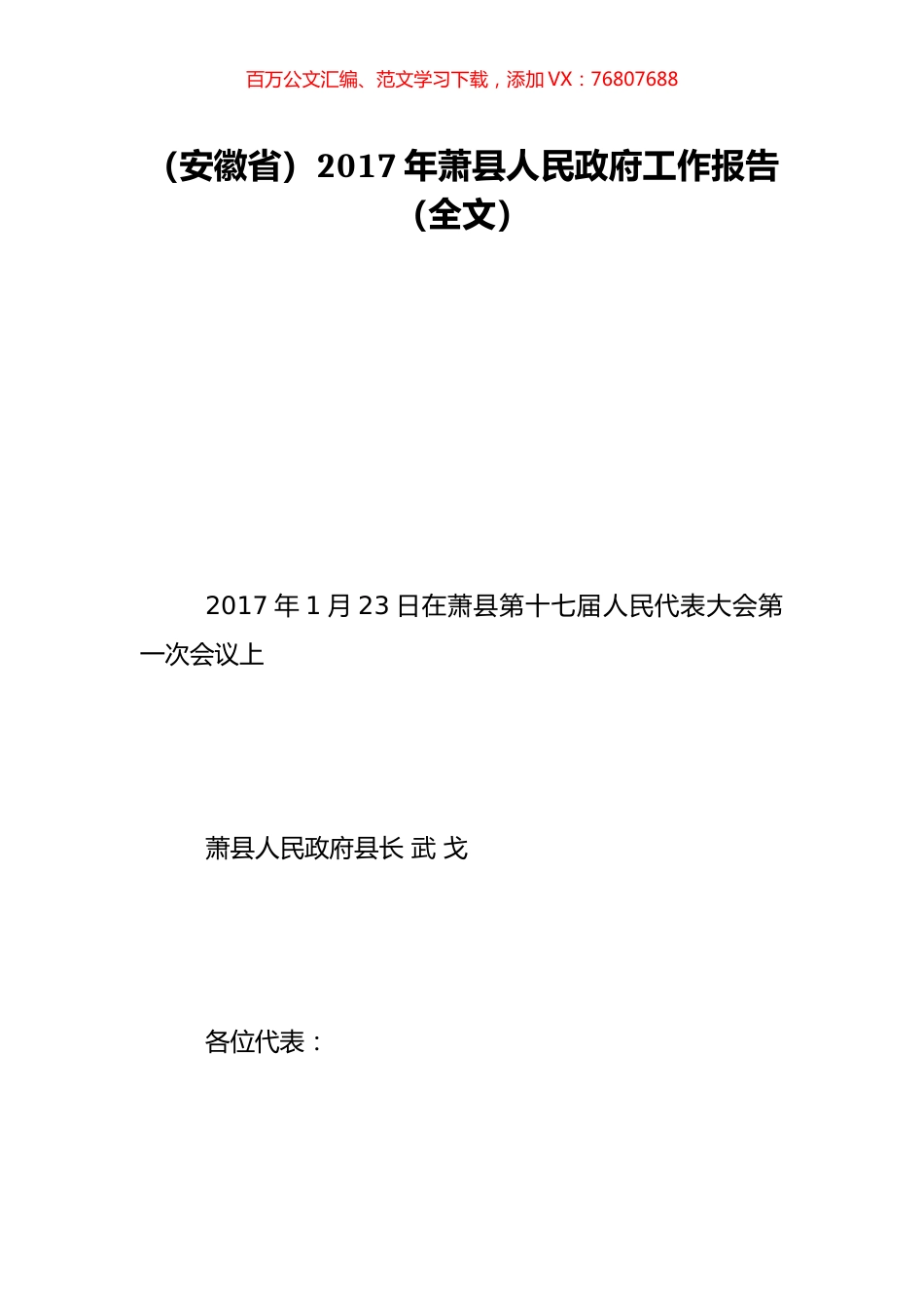 （安徽省）2017年萧县人民政府工作报告（全文）.doc_第1页