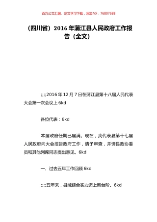 （四川省）2016年蒲江县人民政府工作报告（全文）.doc