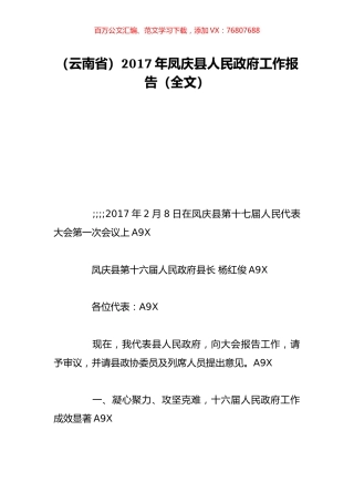 （云南省）2017年凤庆县人民政府工作报告（全文）.doc