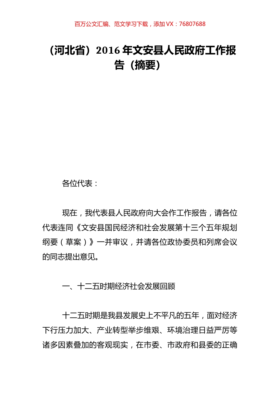 （河北省）2016年文安县人民政府工作报告（摘要）.doc_第1页