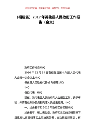 （福建省）2017年德化县人民政府工作报告（全文）.doc