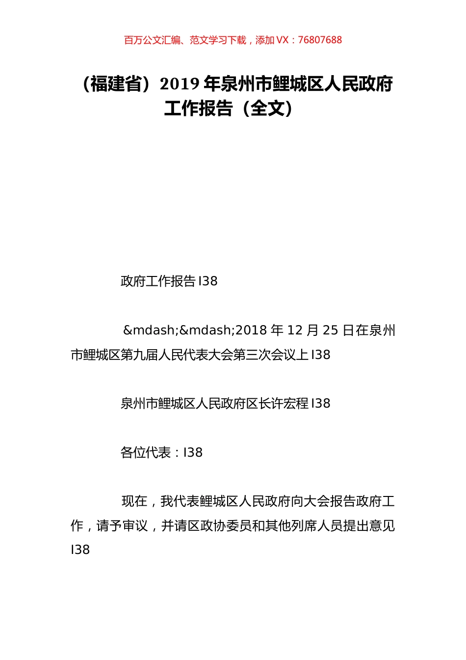 （福建省）2019年泉州市鲤城区人民政府工作报告（全文）.doc_第1页