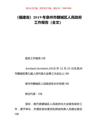 （福建省）2019年泉州市鲤城区人民政府工作报告（全文）.doc