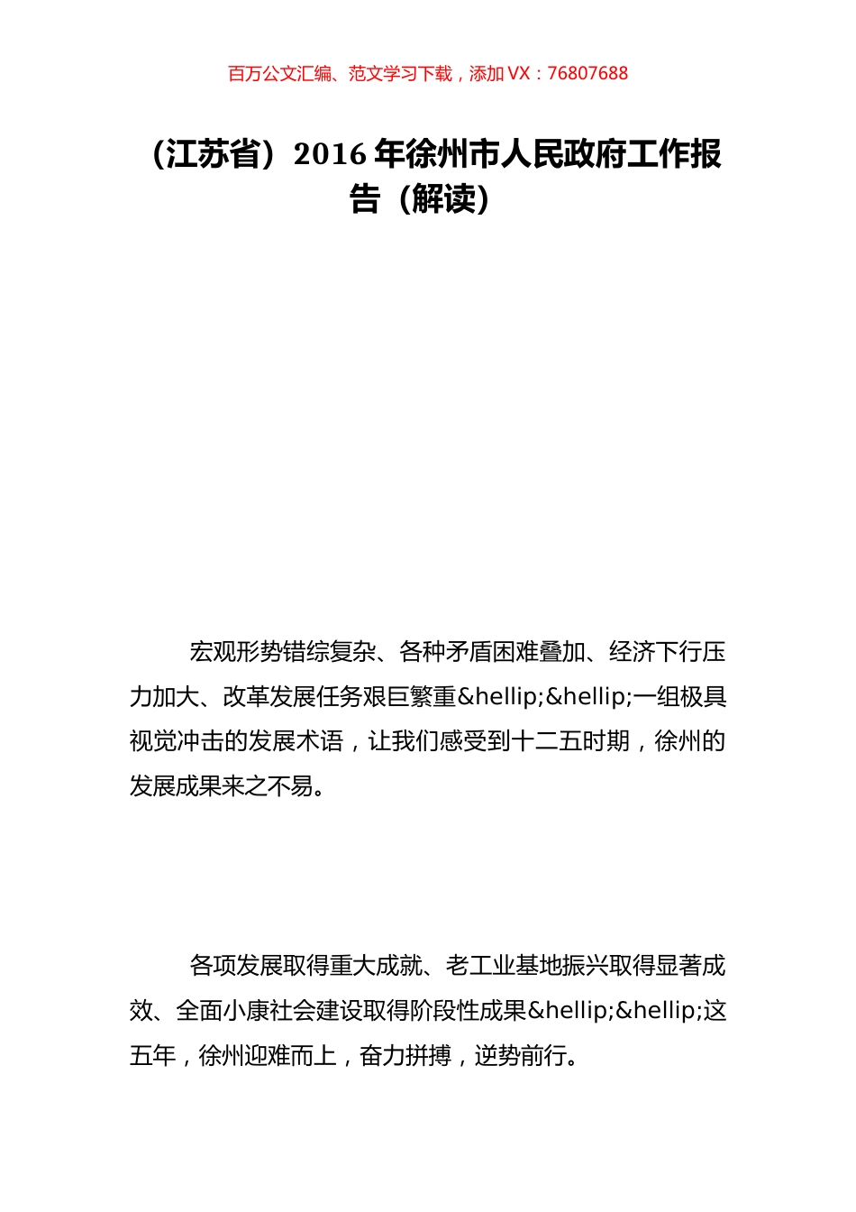 （江苏省）2016年徐州市人民政府工作报告（解读）.doc_第1页