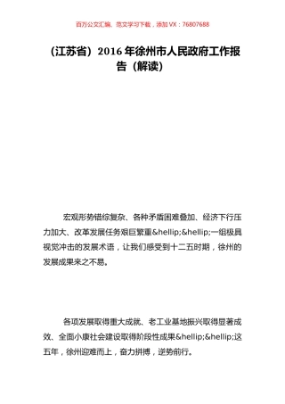 （江苏省）2016年徐州市人民政府工作报告（解读）.doc