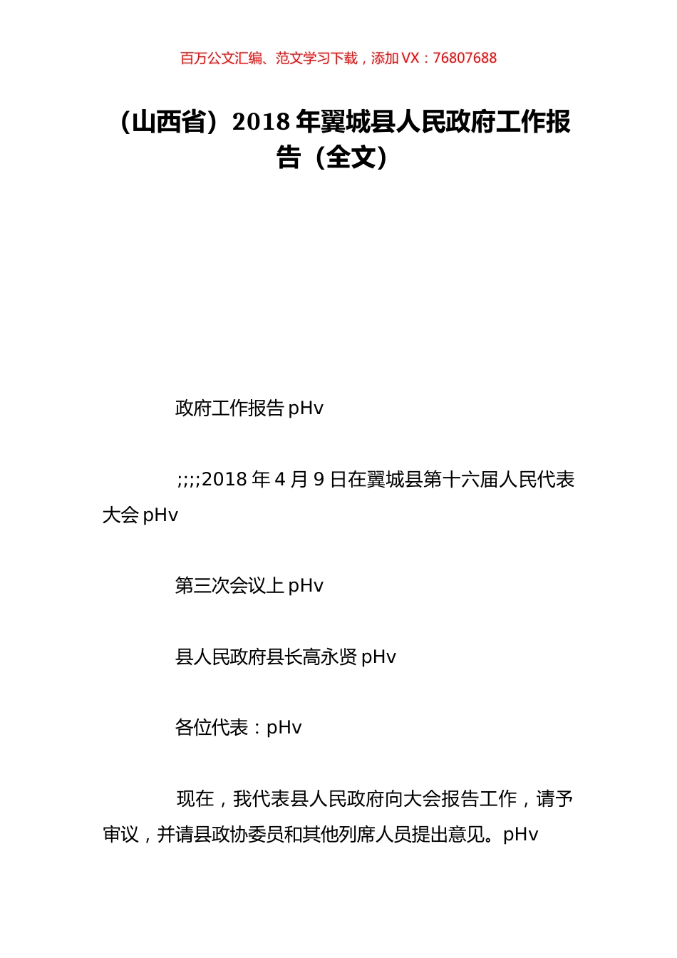 （山西省）2018年翼城县人民政府工作报告（全文）.doc_第1页