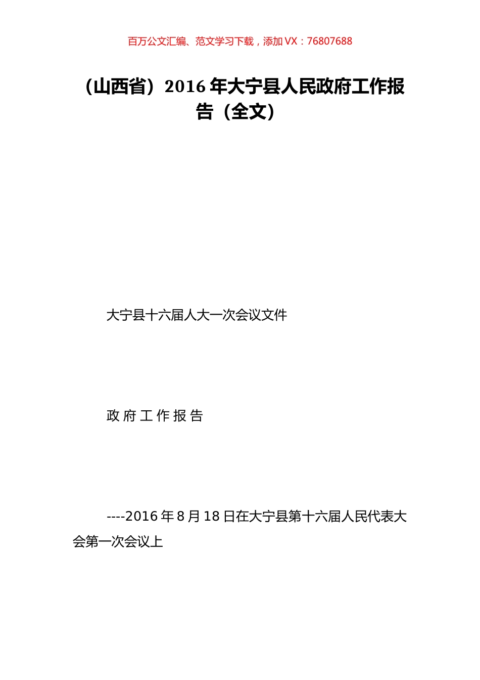 （山西省）2016年大宁县人民政府工作报告（全文）.doc_第1页
