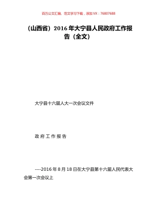 （山西省）2016年大宁县人民政府工作报告（全文）.doc
