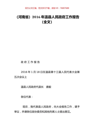 （河南省）2016年温县人民政府工作报告（全文）.doc