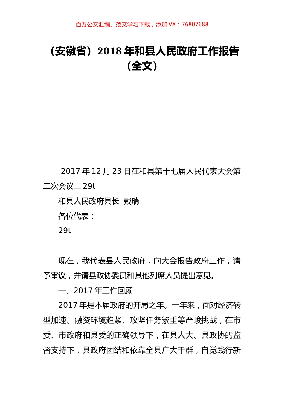 （安徽省）2018年和县人民政府工作报告（全文）.doc_第1页