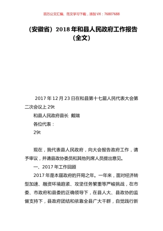 （安徽省）2018年和县人民政府工作报告（全文）.doc