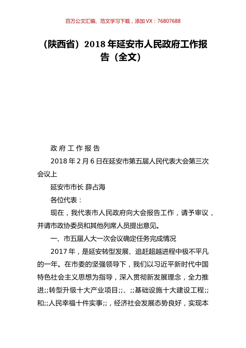 （陕西省）2018年延安市人民政府工作报告（全文）.doc_第1页
