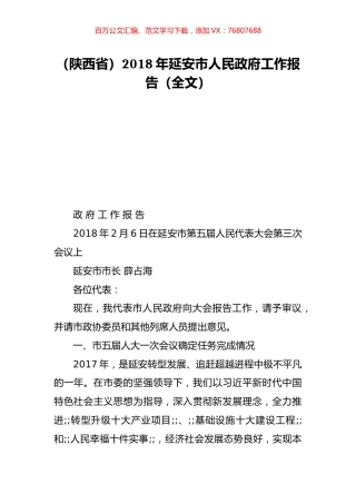（陕西省）2018年延安市人民政府工作报告（全文）.doc