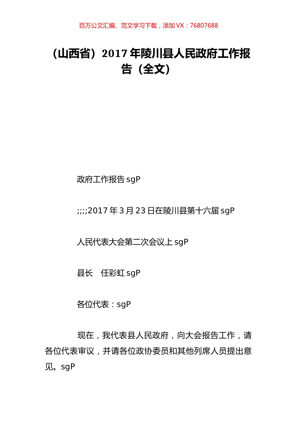 （山西省）2017年陵川县人民政府工作报告（全文）.doc_第1页