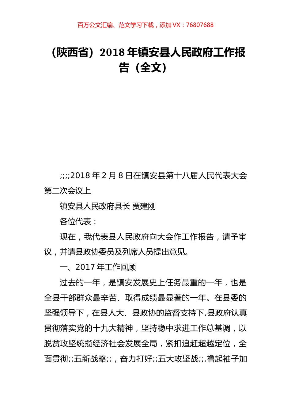 （陕西省）2018年镇安县人民政府工作报告（全文）.doc_第1页
