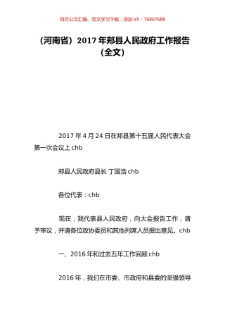 （河南省）2017年郏县人民政府工作报告（全文）.doc