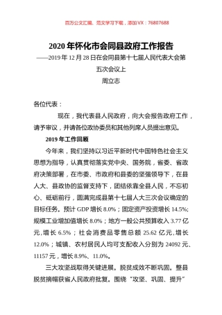 2020年怀化市会同县政府工作报告.docx