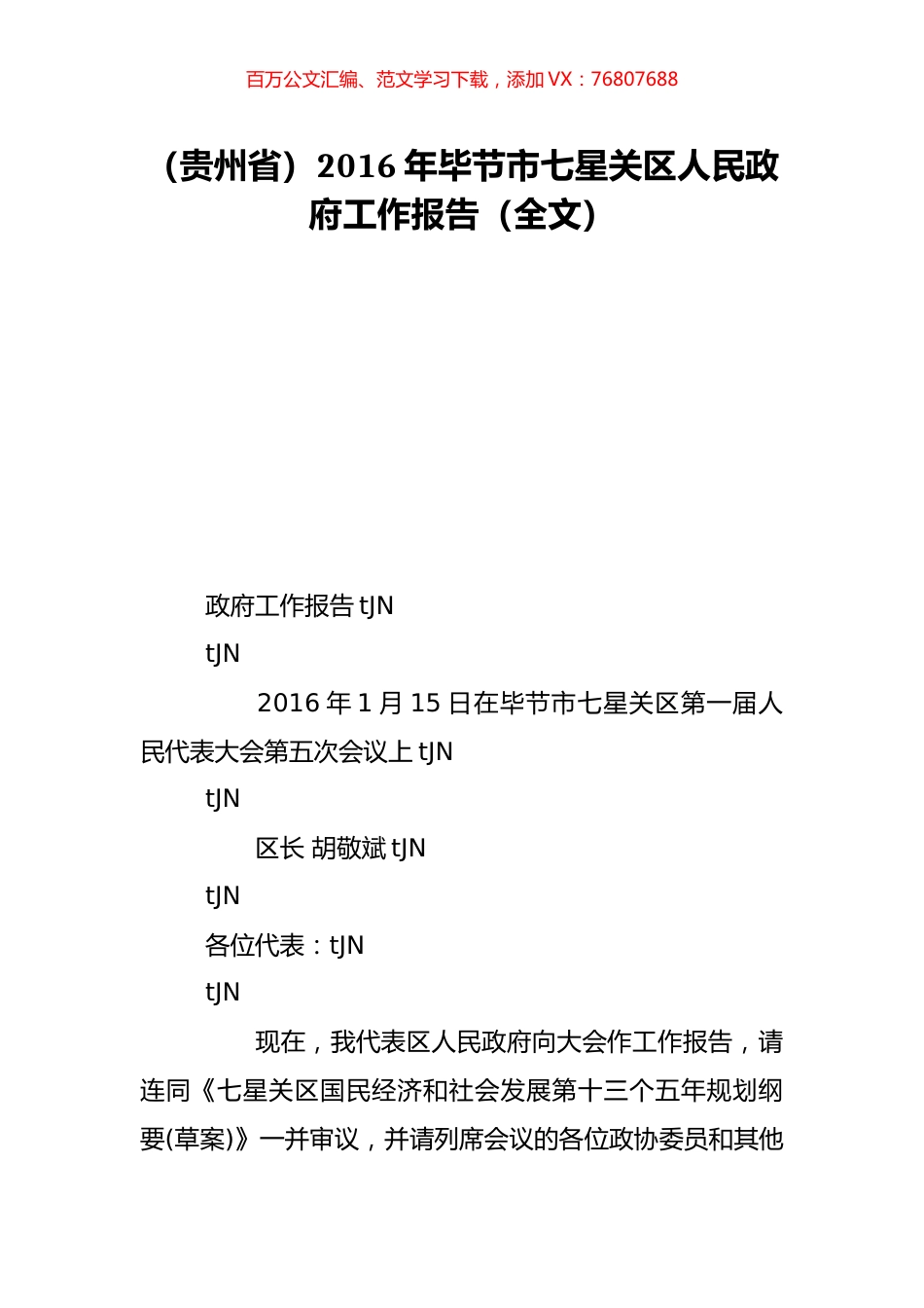 （贵州省）2016年毕节市七星关区人民政府工作报告（全文）.doc_第1页