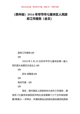 （贵州省）2016年毕节市七星关区人民政府工作报告（全文）.doc