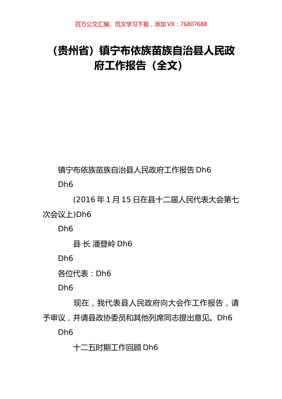 （贵州省）镇宁布依族苗族自治县人民政府工作报告（全文）.doc_第1页