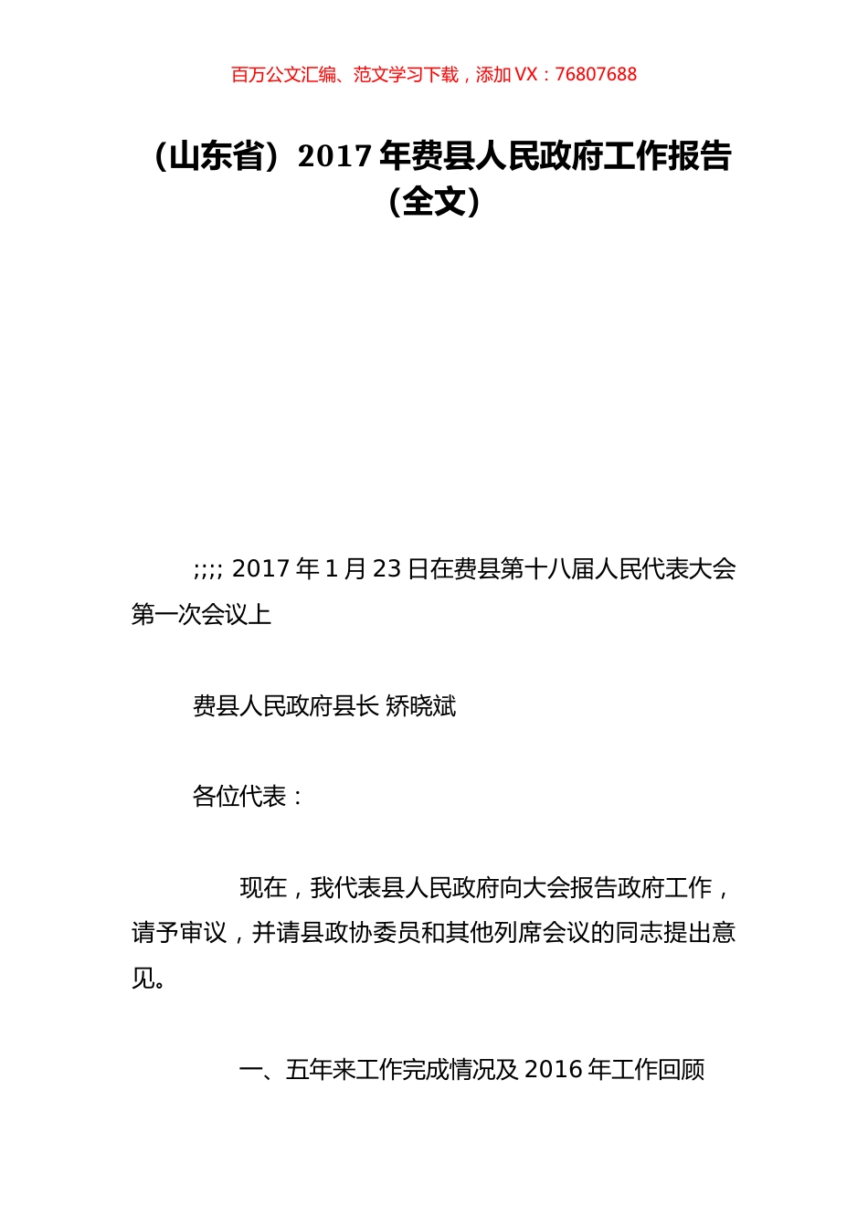 （山东省）2017年费县人民政府工作报告（全文）.doc_第1页