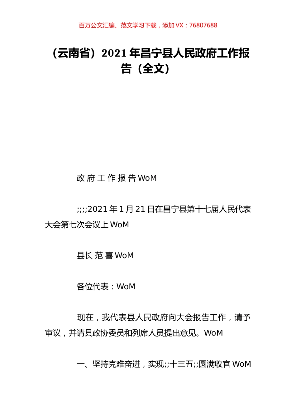 （云南省）2021年昌宁县人民政府工作报告（全文）.doc_第1页