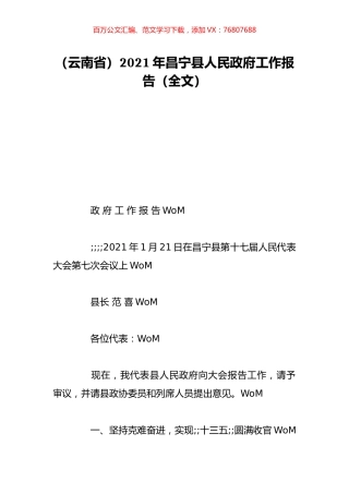 （云南省）2021年昌宁县人民政府工作报告（全文）.doc